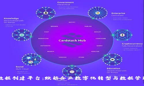 区块链数据创建平台:赋能企业数字化转型与数据管理新方式