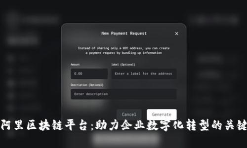 探索重庆阿里区块链平台:助力企业数字化转型的关键解决方案