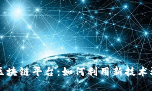 探索inChat区块链平台：如何利用新技术驱动商业增长