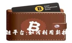 探索inChat区块链平台：如何利用新技术