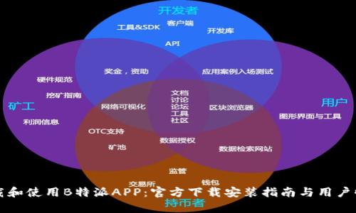 如何下载和使用B特派APP:官方下载安装指南与用户收益分析