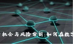 TRB虚拟币的投资机会与风险分析：如何