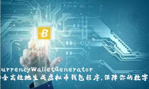 virtualCurrencyWalletGenerator
如何安全高效地生成虚拟币钱包程序,保障你的数字资产安全