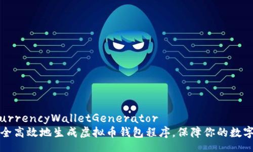 virtualCurrencyWalletGenerator
如何安全高效地生成虚拟币钱包程序,保障你的数字资产安全