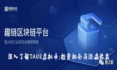 深入了解TAUR虚拟币:投资机会与潜在收益