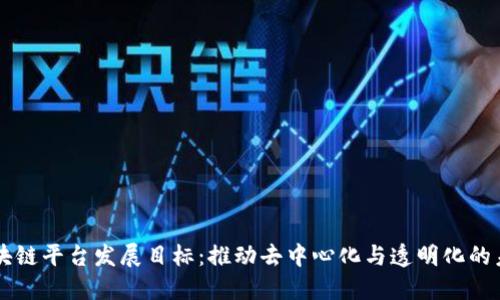 区块链平台发展目标:推动去中心化与透明化的未来