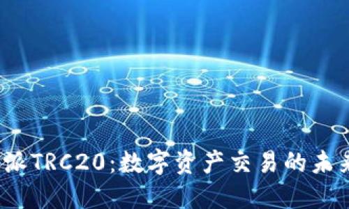 探索B特派TRC20：数字资产交易的未来与机会