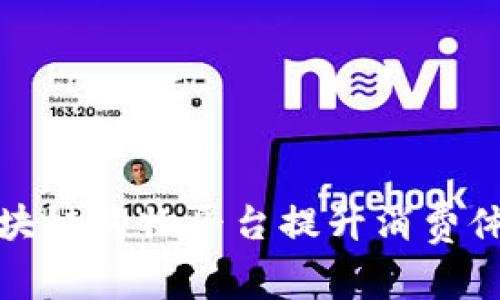 如何通过区块链购物平台提升消费体验与安全性