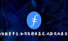 区块链投资平台：如何选择收益高、风