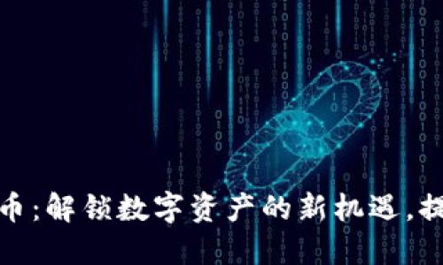 动物链虚拟币:解锁数字资产的新机遇,提升投资价值