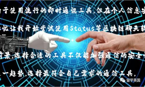 区块链聊天软件的未来：安全、去中心化与隐私保护

区块链聊天软件, 去中心化通信, 安全聊天应用, 区块链技术, 隐私保护/guanjianci

随着数字时代的快速发展，传统的聊天软件逐渐显示出安全性和隐私保护方面的不足。黑客攻击、数据泄露以及不受信任的第三方干预，让人们对在线沟通的安全性产生了疑虑。在这种背景下，区块链聊天软件应运而生，以其去中心化和加密保护的特性，逐渐成为新的趋势。

一、区块链聊天软件的优势
区块链聊天软件采用去中心化的架构，不依赖于传统的服务器，这不仅提升了信息流通的安全性，也增强了用户的隐私保护力度。在传统平台中，用户的数据往往存储在单一的服务器上，容易成为攻击的目标。而在区块链平台中，每一个用户的信息都以加密形式在网络中分散存储，使得数据更难以被篡改或盗取。

二、几款流行的区块链聊天软件
1. **Status**：这是一个建立在以太坊（Ethereum）网络上的去中心化聊天应用。用户可以通过Status发送消息、进行加密交易以及浏览去中心化应用（DApps）。其安全性高，支持端到端加密，确保用户信息的隐私。

2. **Whisper**：也是基于以太坊的协议，它提供了一种去中心化的通讯方式，适合需要高度隐私保护的用户。Whisper 网络支持匿名性，通过加密确保消息内容仅被发件人和收件人所接收。

3. **Mainframe**：Mainframe是一个致力于提供安全、去中心化的网络基础设施的平台，允许用户构建自己的应用。其聊天功能同样具备端到端加密，旨在保护用户的通信内容。

4. **Matrix**：这是一个开放源代码的聊天协议，支持去中心化的通讯应用。Matrix能够让用户在不同平台之间进行安全消息传递，并且它可以与其他聊天工具进行互通。

5. **Telegram**（部分功能）：虽然Telegram并非完全的区块链聊天软件，但其引入的区块链技术为其大规模用户提供了良好的安全性保障。特别是“秘密聊天”功能，借助了端到端加密，确保消息不会被第三方窃取。

三、区块链聊天软件的使用场景
这些平台适用的场景广泛，尤其是在涉及敏感信息或需要高度隐私保护的领域。例如，在医疗、法律和财务行业，客户的隐私和数据安全是至关重要的。选择合适的区块链聊天软件，能够有效降低数据泄露的风险，增强客户信任。

四、用户该如何选择合适的区块链聊天软件？
选择合适的区块链聊天软件时，用户应考虑以下几个因素：
strong1. 安全性：/strong确保软件具备强大的加密技术和良好的安全性。调查平台的安全协议及其过往的安全记录。
strong2. 用户体验：/strong一个用户友好的界面将会提升使用体验，避免学习曲线过于陡峭。
strong3. 社区支持：/strong一个活跃的社区意味着有更多的支持与更新，能够快速修复安全漏洞并持续增强软件功能。

五、个人观点与经验
从我过去的使用体验来看，选择合适的聊天软件不仅仅是关于数据保护，更是关于对安全和隐私的认真态度。比如，许多年轻用户倾向于使用流行的即时通讯工具，但在个人信息安全方面，他们往往缺乏足够的重视。因此，作为用户，我们应当对聊天应用的选择进行深思熟虑。

我过去使用过多款聊天软件，像是WhatsApp和Telegram，它们的确在安全性上有一些保障，但时常会担心数据是否会被收集。这种担忧让我开始尝试使用Status等区块链聊天软件。在我与朋友的交换中，能够明显感受到信息的流畅与安全，让我感到更加放心。

六、总结
区块链聊天软件以其去中心化和安全性正在改变现代通信的方式。随着人们对隐私保护意识的提升，未来这些平台具有广阔的发展前景。选择合适的工具不仅能加强通信的安全性，还能提升用户的整体体验。希望读者在选择聊天工具时，能够在享受通信便利的同时，保护好个人隐私和安全。

总之，区块链聊天软件的逐步普及，说明了人们对安全和隐私的重视将驱动技术的不断进步。无论是个人还是企业，都应该认真对待这一趋势，选择最符合自己需求的通信工具。