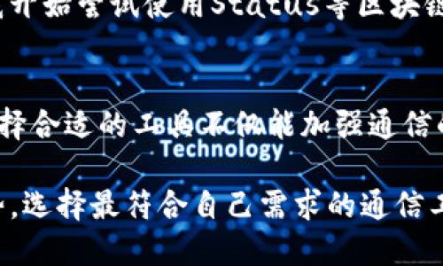 区块链聊天软件的未来：安全、去中心化与隐私保护

区块链聊天软件, 去中心化通信, 安全聊天应用, 区块链技术, 隐私保护/guanjianci

随着数字时代的快速发展，传统的聊天软件逐渐显示出安全性和隐私保护方面的不足。黑客攻击、数据泄露以及不受信任的第三方干预，让人们对在线沟通的安全性产生了疑虑。在这种背景下，区块链聊天软件应运而生，以其去中心化和加密保护的特性，逐渐成为新的趋势。

一、区块链聊天软件的优势
区块链聊天软件采用去中心化的架构，不依赖于传统的服务器，这不仅提升了信息流通的安全性，也增强了用户的隐私保护力度。在传统平台中，用户的数据往往存储在单一的服务器上，容易成为攻击的目标。而在区块链平台中，每一个用户的信息都以加密形式在网络中分散存储，使得数据更难以被篡改或盗取。

二、几款流行的区块链聊天软件
1. **Status**：这是一个建立在以太坊（Ethereum）网络上的去中心化聊天应用。用户可以通过Status发送消息、进行加密交易以及浏览去中心化应用（DApps）。其安全性高，支持端到端加密，确保用户信息的隐私。

2. **Whisper**：也是基于以太坊的协议，它提供了一种去中心化的通讯方式，适合需要高度隐私保护的用户。Whisper 网络支持匿名性，通过加密确保消息内容仅被发件人和收件人所接收。

3. **Mainframe**：Mainframe是一个致力于提供安全、去中心化的网络基础设施的平台，允许用户构建自己的应用。其聊天功能同样具备端到端加密，旨在保护用户的通信内容。

4. **Matrix**：这是一个开放源代码的聊天协议，支持去中心化的通讯应用。Matrix能够让用户在不同平台之间进行安全消息传递，并且它可以与其他聊天工具进行互通。

5. **Telegram**（部分功能）：虽然Telegram并非完全的区块链聊天软件，但其引入的区块链技术为其大规模用户提供了良好的安全性保障。特别是“秘密聊天”功能，借助了端到端加密，确保消息不会被第三方窃取。

三、区块链聊天软件的使用场景
这些平台适用的场景广泛，尤其是在涉及敏感信息或需要高度隐私保护的领域。例如，在医疗、法律和财务行业，客户的隐私和数据安全是至关重要的。选择合适的区块链聊天软件，能够有效降低数据泄露的风险，增强客户信任。

四、用户该如何选择合适的区块链聊天软件？
选择合适的区块链聊天软件时，用户应考虑以下几个因素：
strong1. 安全性：/strong确保软件具备强大的加密技术和良好的安全性。调查平台的安全协议及其过往的安全记录。
strong2. 用户体验：/strong一个用户友好的界面将会提升使用体验，避免学习曲线过于陡峭。
strong3. 社区支持：/strong一个活跃的社区意味着有更多的支持与更新，能够快速修复安全漏洞并持续增强软件功能。

五、个人观点与经验
从我过去的使用体验来看，选择合适的聊天软件不仅仅是关于数据保护，更是关于对安全和隐私的认真态度。比如，许多年轻用户倾向于使用流行的即时通讯工具，但在个人信息安全方面，他们往往缺乏足够的重视。因此，作为用户，我们应当对聊天应用的选择进行深思熟虑。

我过去使用过多款聊天软件，像是WhatsApp和Telegram，它们的确在安全性上有一些保障，但时常会担心数据是否会被收集。这种担忧让我开始尝试使用Status等区块链聊天软件。在我与朋友的交换中，能够明显感受到信息的流畅与安全，让我感到更加放心。

六、总结
区块链聊天软件以其去中心化和安全性正在改变现代通信的方式。随着人们对隐私保护意识的提升，未来这些平台具有广阔的发展前景。选择合适的工具不仅能加强通信的安全性，还能提升用户的整体体验。希望读者在选择聊天工具时，能够在享受通信便利的同时，保护好个人隐私和安全。

总之，区块链聊天软件的逐步普及，说明了人们对安全和隐私的重视将驱动技术的不断进步。无论是个人还是企业，都应该认真对待这一趋势，选择最符合自己需求的通信工具。
