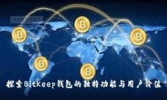 探索BitKeep钱包的独特功能与用户价值