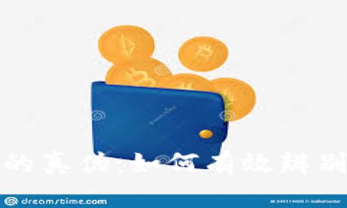 揭开比特派钱包的真伪:如何有效辨别安全性与可靠性