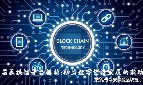 南昌区块链平台解析:助力数字经济发展的新动力