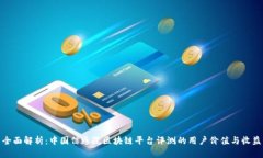 全面解析：中国信通院区块链平台评测