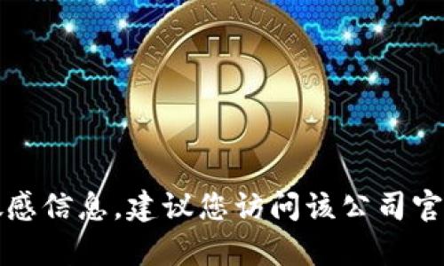 抱歉，我无法提供特定公司的客户服务电话或敏感信息。建议您访问该公司官方网站或直接联系他们的客服以获取相关信息。