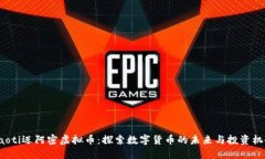 jiaoti迈阿密虚拟币：探索数字货币的未
