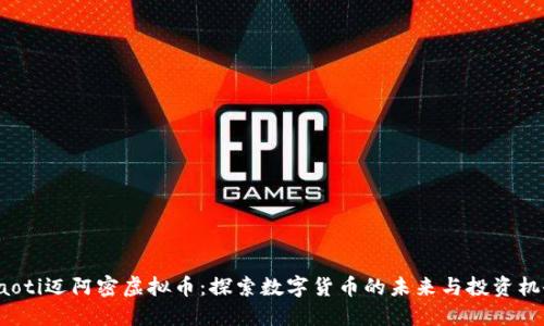 jiaoti迈阿密虚拟币:探索数字货币的未来与投资机会