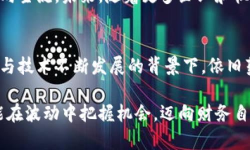 虚拟币崩盘了吗？探讨加密货币市场的现状与未来发展

虚拟币, 加密货币, 投资风险, 市场走势, 财务自由/guanjianci

引言：虚拟币市场现状
近年来，虚拟币（或称加密货币）持续吸引着全球投资者的目光。从比特币的崛起到以太坊的多功能性，甚至是各种新兴代币的快速涌现，整个市场展现出极大的波动性和潜在收益。然而，随着市场的不断变化，许多人开始担心：虚拟币真的是崩盘了吗？这个问题，不仅关乎投资者的财务未来，也反映出整个金融市场的变迁。

市场波动分析：崩盘的真正含义
首先，我们需要明确“崩盘”这个词的定义。在市场经济中，崩盘通常指的是资产价格的急剧下跌，以至于无法恢复到原有价值的状态。例如，在2018年的加密货币市场中，许多主流虚拟币的价格大幅下挫，导致数十亿美元的市值蒸发。这引发了大量投资者的恐慌，甚至连一些重仓投资者都开始怀疑市场的健康程度。

但是，经历过几次大幅波动后，很多经验丰富的投资者认为，“崩盘”的发生并不意味着虚拟币市场的终结，而是市场调整的正常现象。就像股市一样，加密货币市场拥有自己的周期性波动。对于那些具备基本面分析能力的投资者来说，这些波动反而是机遇的体现。

技术发展：对市场的影响
随着区块链技术的不断进步和应用场景的持续扩大，虚拟币的基础技术愈加成熟。市面上出现了许多基于区块链的创新项目，包括去中心化金融（DeFi）、非同质化代币（NFT）等，它们为虚拟币的价值提供了新的支撑。技术的进步，使得一些项目独立于价格波动，反而推动了行业的发展。

举例来说，DeFi项目通过智能合约，实现了无需中介的金融服务，从而降低了操作成本并提高了安全性。这类创新吸引了大量资金流入，形成了虚拟币市场的良性循环。因此，技术的发展并不是导致崩盘的元凶，反而有可能为市场注入新的活力。

投资风险：应对策略
虽然市场潜力无限，但投资虚拟币也伴随着相应的风险。由于价格的高度波动，很多投资者在没有充分了解市场的情况下盲目跟风，导致财务损失。根据我的经验，风险控制是投资虚拟币中至关重要的一环。

首先，分散投资是降低风险的有效策略。虽然某些虚拟币可能表现良好，但市场状况瞬息万变，无法保证任何一项投资始终带来收益。因此，分配资金于不同的项目中，可以在一定程度上避免因单一资产下跌而造成的重大损失。

其次，保持冷静的投资心态也至关重要。在市场剧烈波动的情况下，容易产生恐慌心理，这往往导致错误的决策。个人经验是，在进行任何买卖前，最好设定好价格止损点，并保持耐心，等待市场回暖时再做决策。

市场监管：必不可少
从全球范围来看，关于虚拟币的监管仍处于探索阶段。虽然一些国家已经开始制定明确的法规，以保护投资者并维护市场稳定，但仍存在许多不确定性。市场监管的缺失，使得一些不法行为有机可乘，从而加剧了市场的不稳定性。因此，加强监管是未来发展的必要条件之一。

在这些监管措施推出之前，投资者仍需保持警惕。选择透明、安全且受监管的平台进行交易，是保障自身利益的重要环节。同时，定期关注政策变化，及时调整投资策略，以应对可能带来的风险。

未来发展趋势：虚拟币的前景
尽管目前虚拟币市场经历了多次波动，但其长期发展前景依旧宽广。越来越多的企业和机构开始接受虚拟币作为支付方式甚至投资工具。这不仅表明了虚拟币的应用价值逐渐被认可，也意味着市场将进入一个更加成熟的阶段。

举个例子，特斯拉公司前不久宣布接受比特币支付，令人瞩目。这项决策不仅为比特币提供了应用场景，也为其他企业树立了榜样，推动其逐步走向主流。未来，随着更多企业和机构的参与，虚拟币市场有可能实现更加稳定的增长。

总结：深入分析，理性投资
总之，是否崩盘并非仅仅依赖于市场表面的价格波动，而是需要综合考虑技术、风险和监管等多方面的因素。虚拟币市场虽存在高风险，但在合规与技术不断发展的背景下，依旧蕴含着丰富的投资机会。

作为一名投资者，我认为在这个快速变化的市场中，最重要的是保持理性的投资态度，进行深入的市场研究，制定科学的投资策略。只有这样，才能在波动中把握机会，迈向财务自由之路。