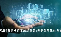 如何在B特派中设置地址隐藏：保护你