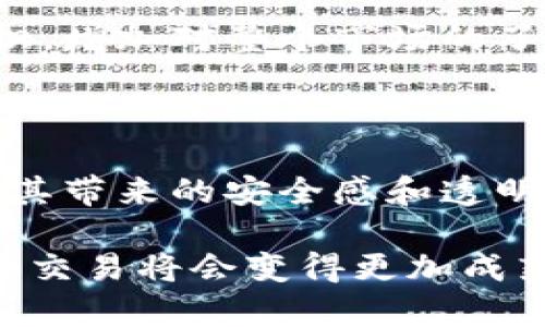 特派需要实名买币吗

数字货币, B特派, 实名认证, 买币流程, 安全措施/guanjianci

随着数字货币的逐渐普及，越来越多的人对如何安全、便捷地购买和交易数字货币产生了好奇。在这样的背景下，B特派作为一个重要的平台，吸引了大量投资者的关注。那么，在B特派上购买数字货币是否需要实名认证呢？在本文中，我们将详细探讨这一问题，以及实名认证对用户的潜在影响和意义。

什么是B特派？

B特派是一款旨在促进数字货币交易的平台，提供便捷的买卖服务。作为一个快速发展的数字资产交易所，B特派不仅支持多种主流数字货币的买卖，还具有较高的安全性和用户友好性。此平台在后台操作过程中，会采用多种技术手段保护用户的资产安全。同时，为了保障交易的合法性和用户的基本信息的真实性，B特派对于实名制问题特别重视。

实名认证的背景与意义

实名认证是指在网络交易或社交平台上，用户需提供真实的身份信息以验证其身份的一项措施。随着数字货币市场的发展及其与传统金融的日益融合，监管机构对这一领域的监督也愈加严苛。实名认证不仅可以有效降低洗钱、欺诈等违法行为的风险，也有助于保护普通投资者的权益。

从个人的经验来看，很多新手投资者在首次涉及数字货币交易时，常常对实名认证的必要性心存疑虑。一方面，他们害怕将自己的身份信息公布在网上，另一方面，他们又希望能够顺利进行交易。而在B特派这样的平台上，实名认证不仅是交易的先决条件，还能提升交易的安全性和透明度。

B特派的实名认证流程

B特派的实名认证流程相对简单，用户只需按照步骤提交相关的身份信息。通常而言，流程包括以下几个步骤：

ol
    li注册账户：用户需首先下载B特派的APP并注册一个新账户。/li
    li身份验证：在账户设置中，找到实名认证的选项，并按照提示上传验证材料，例如身份证照片、银行卡等。/li
    li等待审核：提交申请后，平台会对用户的身份信息进行审核，通常在几个工作日内完成。/li
    li完成交易：一旦身份认证通过，用户便能够在B特派上顺利进行数字货币的买卖。/li
/ol

虽然这个流程可能会让一些用户感到繁琐，但从长远来看，它可以为用户提供更好的交易环境。任何人都不想因为个人信息不足而而丢失投资机会或遭遇交易安全隐患。

实名认证带来的安全感

实名认证对于投资者来说，带来的直接收益是能在平台内进行更加便捷和安全的交易。通过实名认证，B特派能够有效识别用户的身份，降低虚假账户的风险，高效打击相关的恶意市场行为。例如，许多用户可能遭遇到的欺诈行为常常是由匿名账户发起的，实名认证能够有效地将这一问题降低。

在我的个人经历中，参与过多次数字货币交易，我能深深感受到实名认证带来的安全感。例如，有次我在另一个没有实名认证的平台上进行交易，甚至遭遇过诈骗，导致财产损失。而在B特派上进行交易时，我发现由于实名认证，整个交易过程的透明度更高，交易记录一目了然，让我更加安心。

关于数据隐私的顾虑

尽管实名认证能增强交易的安全性，但仍有不少用户对自身数据隐私问题有所担忧。在当前这个信息化程度高的时代，个人信息的泄露可能造成不可逆转的后果。许多人在注册平台时，都会权衡信息安全与便捷交易之间的关系。

为了缓解这一顾虑，值得注意的是，B特派在数据保护方面采取了严密的措施，包括加密传输和信息匿名化处理等，力求在让用户放心的基础上提供便捷的交易服务。作为用户，选择一个值得信赖的平台非常重要，而B特派的实名认证流程在此过程中显得尤为关键。虽然提供真实身份信息需要一定的信任，但安全的交易环境能在一定程度上弥补这一点。

如何选择合适的数字货币交易平台

在数字货币市场上，有众多交易平台供投资者选择。选择一个合适的平台，不仅要关注其交易是否安全、手续费是否透明等诸多因素，还需考虑该平台的实名认证政策。B特派在这一点上给了用户明确的信心，通过实名制的措施，使用户更加专业和正规地参与到数字货币交易中。

对于新手投资者来说，B特派的实名制也意味着有更多的学习机会。通过这一过程，用户不仅了解了身份认证的基本流程，也在潜移默化中掌握了数字货币的相关知识，增加对整个市场的了解和信任。

总结与展望

综上所述，B特派要求实名认证的主要原因在于提升交易安全性，保障投资者的权益，以及响应国家的监管要求。虽然这一政策在初期可能会令一些用户感到不便，但其带来的安全感和透明度无疑是值得的。在数字货币投资中，任何措施都应被视作有利于用户权益上的保护，尤其是在这个快速变动、电商交易蓬勃发展的时代。

未来，随着数字货币市场的进一步发展，B特派可能还会不断实名认证流程，使其更为简便快速，同时继续完善用户的数据保护机制。相信在不远的将来，参与数字货币交易将会变得更加成熟与规范，成为越来越多投资者青睐的选择。