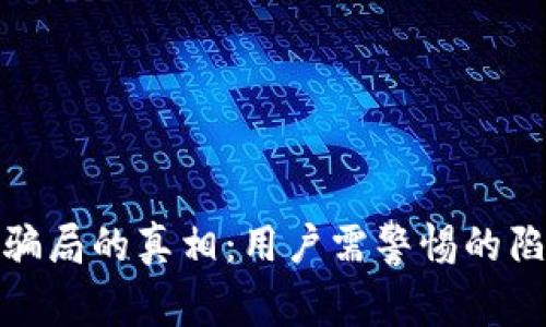 揭开Bitp钱包骗局的真相：用户需警惕的陷阱与收益分析