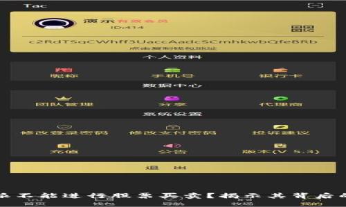 为什么比特派不能进行股票买卖?揭示其背后的原因与影响
