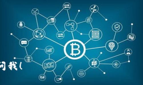 Bitpie钱包是一款加密货币钱包，用户通常用它来存储、发送和接收各种加密货币。然而，关于Bitpie钱包的骗局一说，主要是指一些用户在使用过程中可能遭遇的诈骗或安全问题。这些问题通常包括以下几种情况：

1. **钓鱼攻击**：有些骗子通过伪装成Bitpie官方网站或者客服，以钓鱼网站获取用户的私钥或助记词，从而盗取用户的币。

2. **假冒客服**：一些不法分子冒充Bitpie客服，通过社交平台或其他联系方式诱导用户提供个人信息或资金，称能帮助用户解决钱包中的问题。

3. **假钱包应用**：有些诈骗者可能会发布伪造的Bitpie钱包应用程序，一旦用户下载安装并输入其私钥，便会将其资产转移到骗子的账户中。

4. **投资骗局**：与Bitpie钱包相关的投资项目也可能是骗局，声称可以通过投资获得高额回报，实际却是通过拉拢新投资者的方式来维持运作。

赞同安全意识和风险的理解是每位加密货币用户的重要前提。在使用Bitpie钱包或任何加密货币钱包时，用户应遵循以下几项安全建议：

- **确保官方网站**：始终通过官方渠道下载钱包应用，避免进入可疑网站。
- **双重验证**：启用双重身份验证来增强账户的安全性。
- **保护私钥**：切勿将私钥或助记词分享给任何人，确保其保存在安全的地方。
- **警惕不明链接**：不点击来自不明来源的链接，特别是涉及输入个人信息的链接。

希望这些信息能帮助你更好地理解Bitpie钱包及其相关的骗局问题。如有更多疑问，请随时问我！