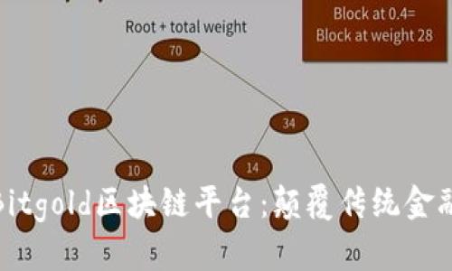 深入了解Bitgold区块链平台：颠覆传统金融的新机会