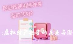 比特币：虚拟财产投资的未来与潜在收
