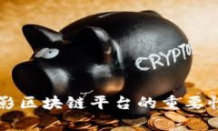 深入分析摄影区块链平台的重要性与选