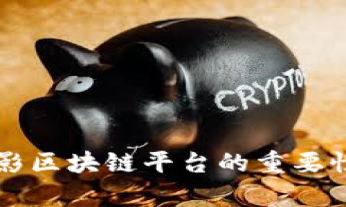 深入分析摄影区块链平台的重要性与选择指南