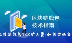了解比特派钱包TRX矿工费：如何你的交