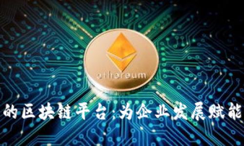 扶持中小企业的区块链平台:为企业发展赋能的新时代选择
