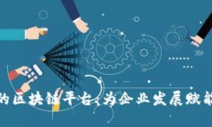 扶持中小企业的区块链平台：为企业发