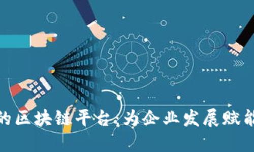 扶持中小企业的区块链平台:为企业发展赋能的新时代选择