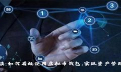 全面解读：如何有效使用虚拟币钱包，