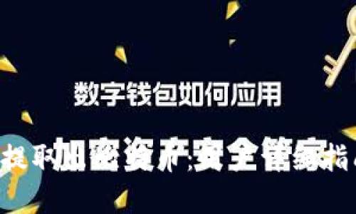 如何从B特派提取出比特币：用户详细指南与实用技巧