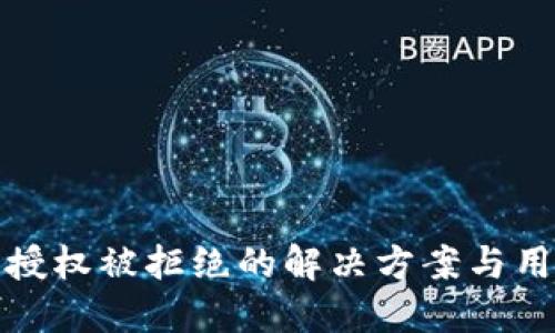 比特派钱包授权被拒绝的解决方案与用户应对策略
