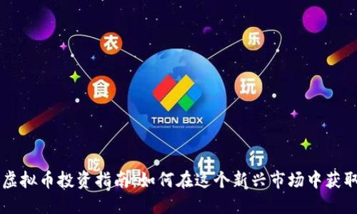 吕梁虚拟币投资指南:如何在这个新兴市场中获取收益