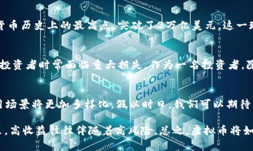 在2021年，虚拟币的种类数量已经达到了前所未有的水平，尤其是在区块链技术的快速发展推动下，各种数字货币层出不穷。根据CoinMarketCap和其他类似的加密货币数据平台的统计，2021年年初，全球范围内的虚拟币种类已经超过8000种。这些虚拟货币包括了比特币、以太坊等主流币种，也包括了大量小众币和新兴币种。

什么是虚拟币？
虚拟币，亦称为数字货币，是一种利用密码学原理确保交易安全并控制新币生成的货币。与国家法定货币不同，虚拟币通常不受中心银行监管，它们的运作建立在区块链技术基础之上。比特币于2009年首次推出，标志着虚拟币时代的开始，其后以太坊、瑞波币等相继诞生，推动了整个行业的蓬勃发展。

虚拟币种类的分类
在2021年，有多个主要类型的虚拟币被广泛认可和使用。以下是一些常见的分类：
ul
    listrong主流币：/strong以比特币、以太坊等为代表，这些币种通常为市场定价的重要参考。/li
    listrong山寨币：/strong指除了比特币之外的其他加密货币，这类币种种类繁多，有些是为了借鉴比特币的成功而模仿其机制而创造的。/li
    listrong稳定币：/strong与法定货币挂钩，目的是减少价格波动的影响，因而在交易所与日常消费中逐渐获得认可。/li
    listrong代币：/strong通常是基于特定平台或项目发行的数字资产，具有特定的功能或价值。/li
/ul

2021年虚拟币的增长趋势
2021年，虚拟币市场呈现出爆炸式增长，不仅种类增加，市值也不断攀升。根据CoinMarketCap的数据，整个市场的市值在年中时达到了加密货币历史上的最高点，突破了2万亿美元。这一现象归因于多种因素，包括机构投资者的参与、主流金融体系对虚拟币的逐渐接受以及去中心化金融（DeFi）和非同质化代币（NFT）的火热。

虚拟币的价值与风险
投资虚拟币，固然有巨大的潜在收益，但同时也伴随着高风险。以比特币为例，虽然其价格在经历了数轮牛市后屡创新高，但其波动性使得短期投资者时常面临重大损失。作为一名投资者，除了关注币种的市场表现外，还应深入了解每个虚拟币的技术背景、应用场景以及市场环境。

总结与前景展望
经过2021年的高速发展，虚拟币的种类已然繁多，各类币种的功能和应用范围也愈加丰富。在未来，随着区块链技术的不断成熟，虚拟币的使用场景将更加多样化。假以时日，我们可以期待虚拟币不再仅仅是投资工具，而是融入到日常生活中，成为未来金融的一部分。

当然，作为一名投资者，我们需要谨慎行事，务必做足功课，广泛了解市场动态。同时也要警惕那些看似诱人的投资机会，毕竟在虚拟币的世界里，高收益往往伴随着高风险。总之，虚拟币将如何发展，依然是一个值得关注和研究的课题。