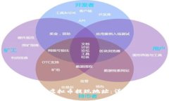 如何找到您的虚拟币提现地址：详细指
