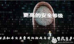 了解虚拟币交易费用的构成与方法，提