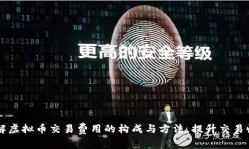 了解虚拟币交易费用的构成与方法,提升交易收益