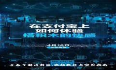 全面了解比特派：视频教程与实用指南