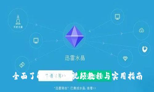 全面了解比特派：视频教程与实用指南