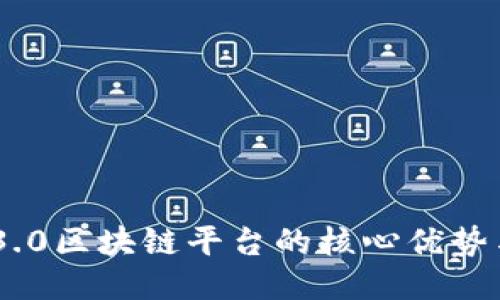 探索未来：3.0区块链平台的核心优势与应用价值