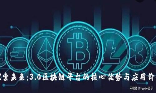 探索未来：3.0区块链平台的核心优势与应用价值
