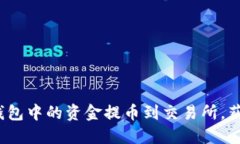 如何将虚拟钱包中的资金提币到交易所